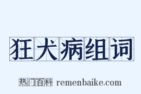 狂犬病组词是什么意思的图片